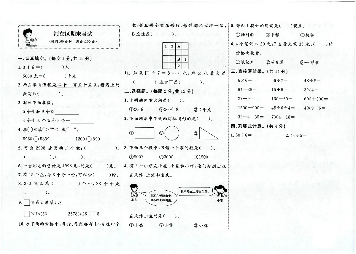 天津市河东区2023-2024学年二年级下学期期末数学试题及答案第1页