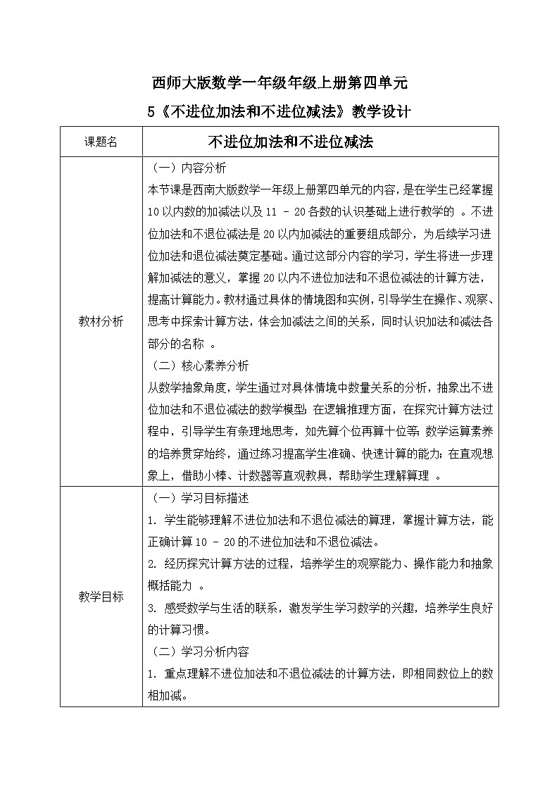 西师大版一年级上册数学第四单元5《不进位的加法和不退位的减法》教案第1页