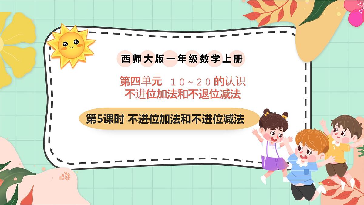 西师大版一年级上册数学第四单元5《不进位加法和不退位减法》课件第1页