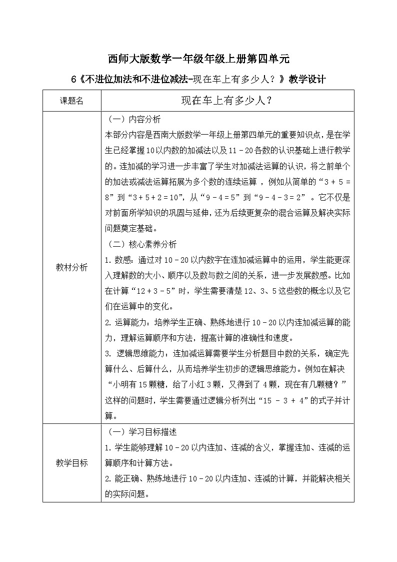 西师大版一年级上册数学第四单元6《不进位的加法和不退位的减法=现在车上有多少人?》教案第1页