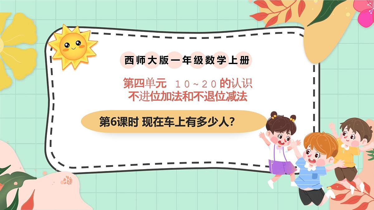 西师大版一年级上册数学第四单元《不进位加法和不退位减法》6《现在车上有多少人?》课件第1页