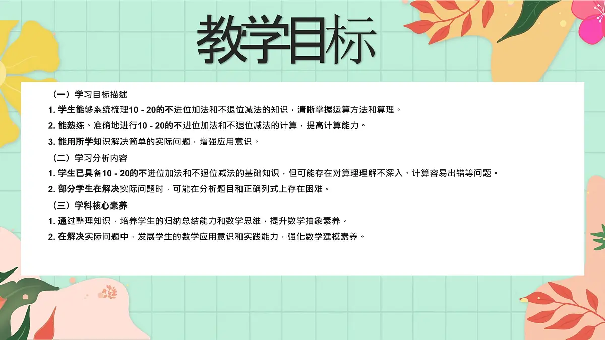 西师大版一年级上册数学第四单元《不进位加法和不退位减法》《整理与复习》课件第2页