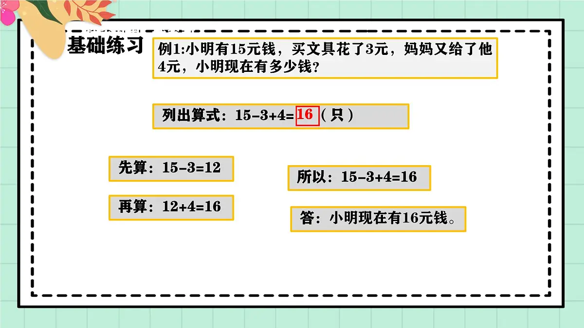 西师大版一年级上册数学第四单元《不进位加法和不退位减法》《整理与复习》课件第7页
