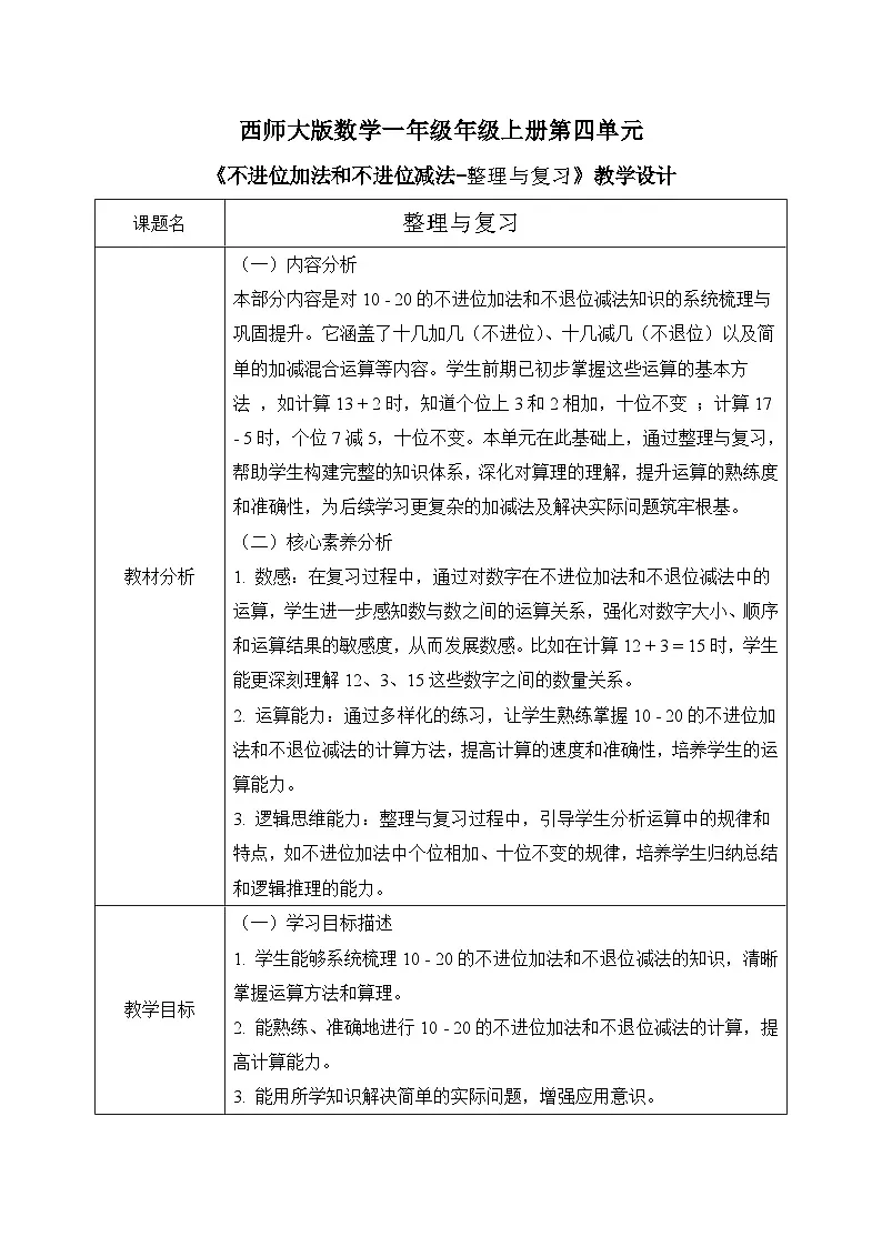 西师大版一年级上册数学第四单元《不进位的加法和不退位的减法-整理与复习》教案第1页