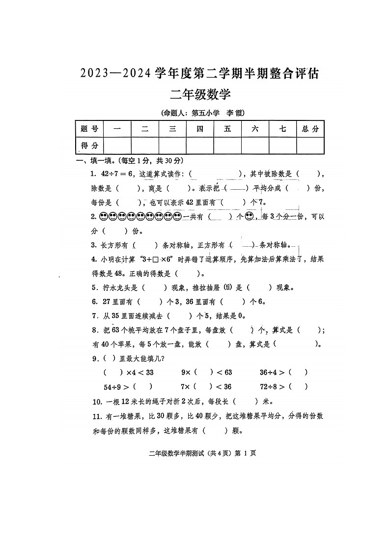 贵州省铜仁市思南县2023-2024学年第二学期二年级数学期中测试卷(图片版,无答案)第1页