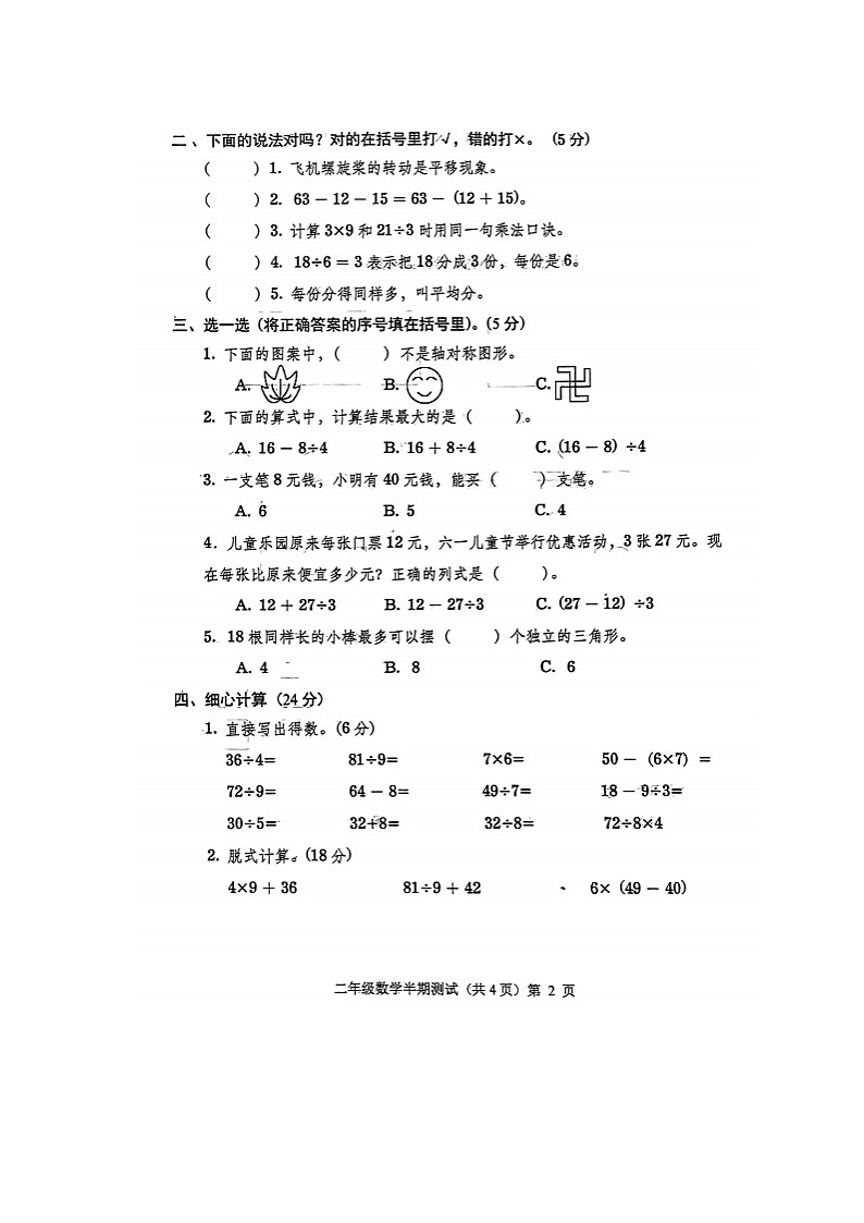 贵州省铜仁市思南县2023-2024学年第二学期二年级数学期中测试卷(图片版,无答案)第2页