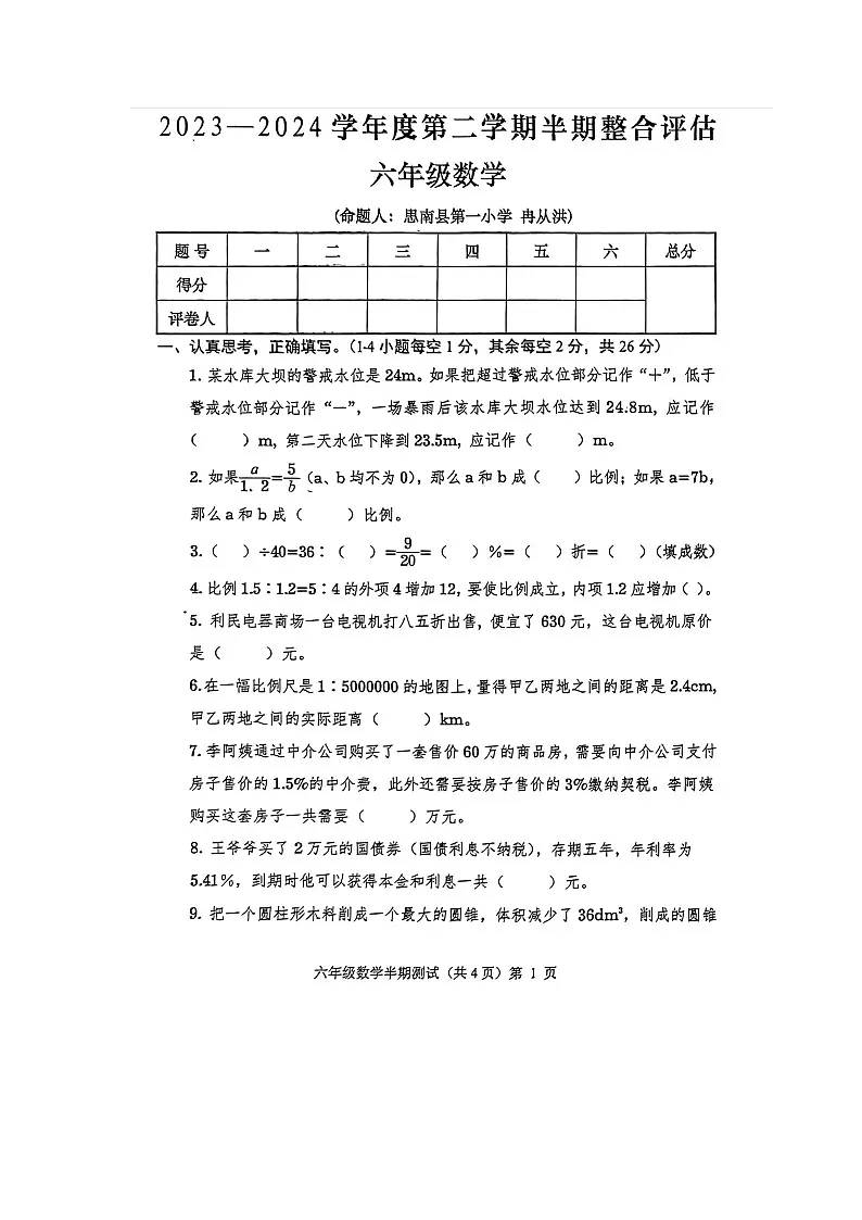 贵州省铜仁市思南县2023-2024学年第二学期六年级数学期中测试卷(图片版,无答案)第1页