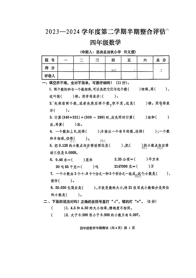 贵州省铜仁市思南县2023-2024学年第二学期四年级数学期中测试卷(图片版,无答案)第1页