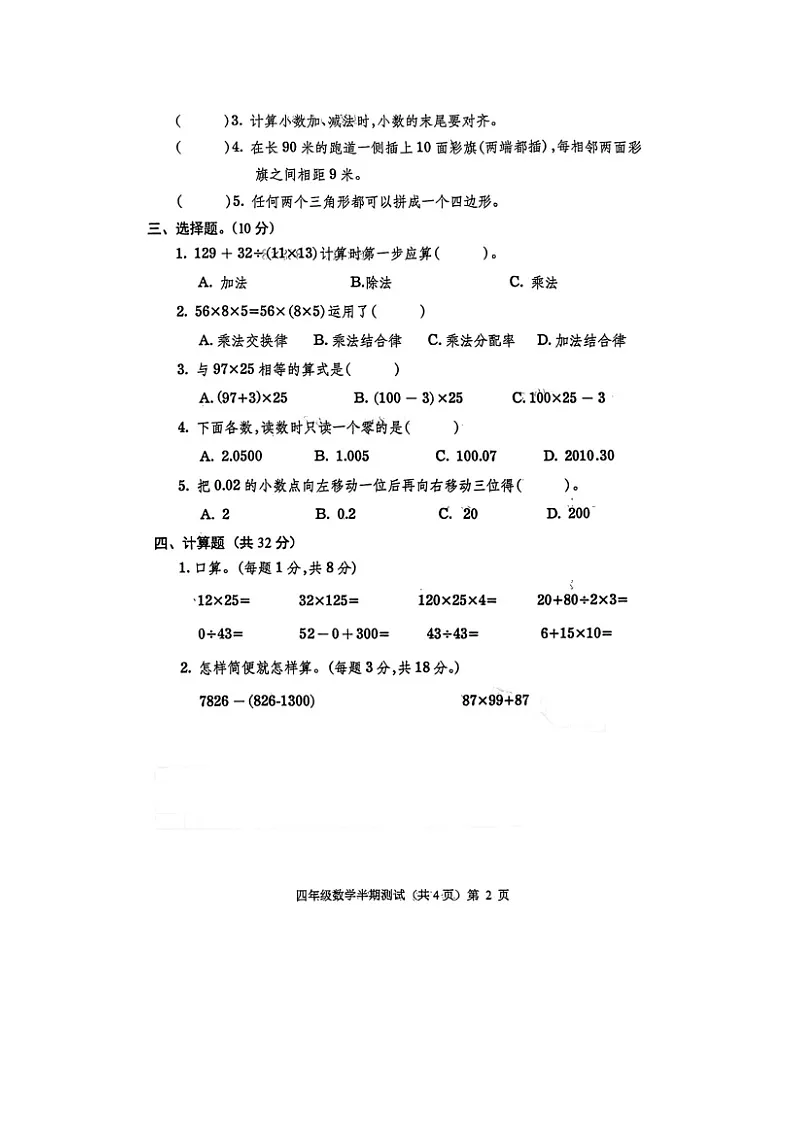 贵州省铜仁市思南县2023-2024学年第二学期四年级数学期中测试卷(图片版,无答案)第2页