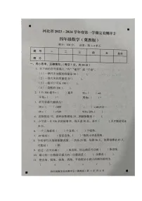 河北省石家庄市新乐市2023-2024学年第一学期四年级数学期中测试试卷（图片版，含答案）