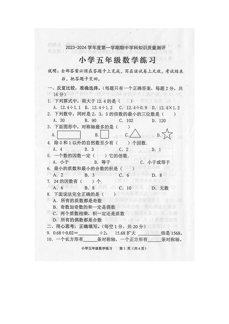 广东省茂名市化州市2023-2024学年第一学期五年级数学期中知识质量测评第1页