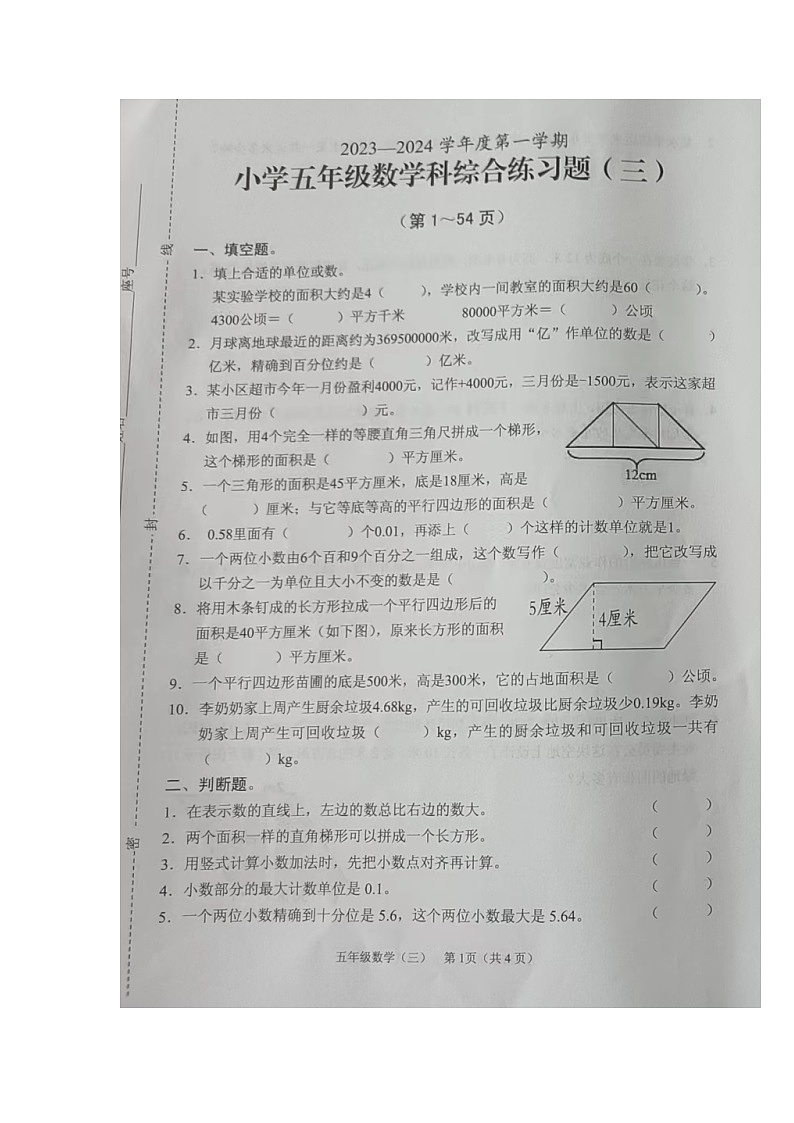 海南省海口市2023-2024学年度第一学期小学五年级数学期中试卷(图片版,无答案)第1页