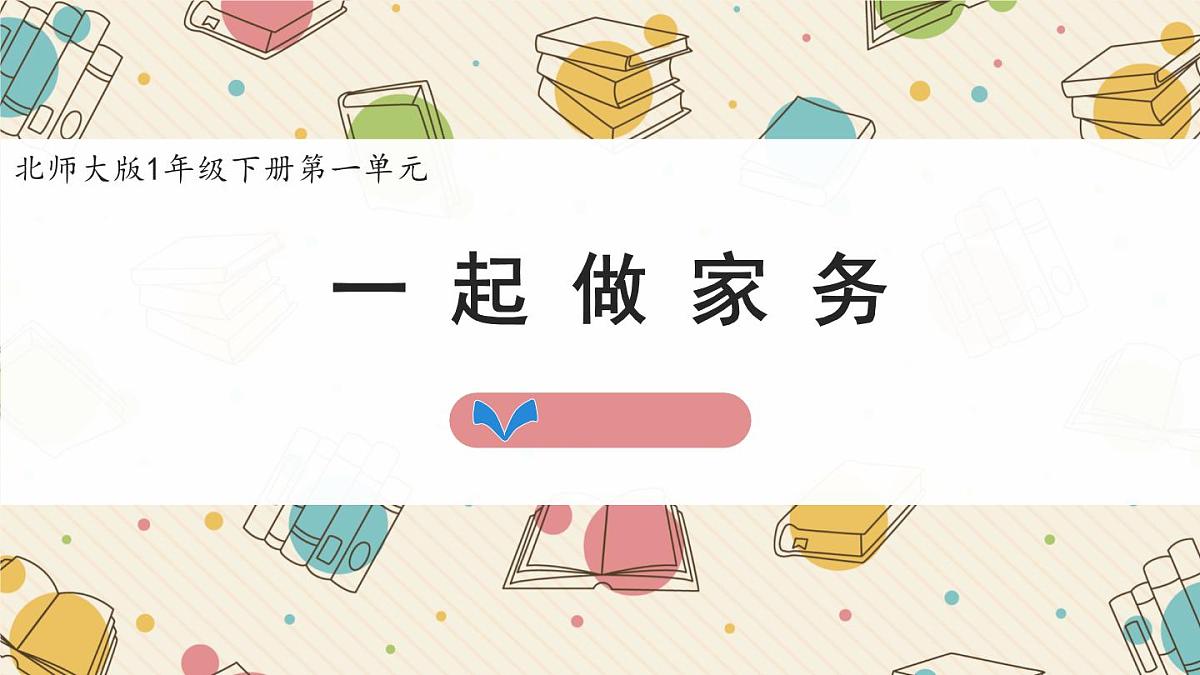新北师大版小学数学一下 1-5《一起做家务》课件第1页