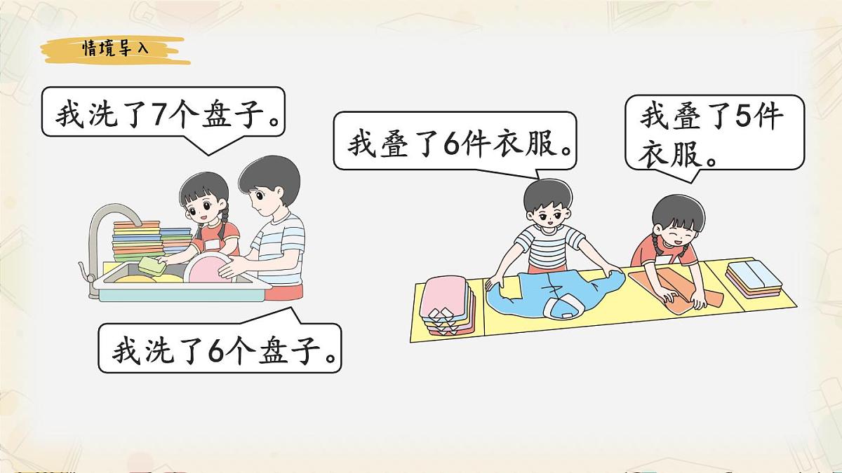 新北师大版小学数学一下 1-5《一起做家务》课件第2页