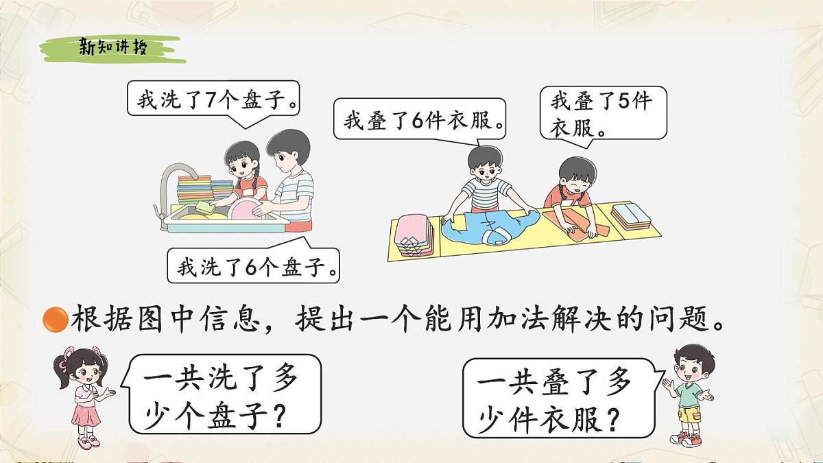 新北师大版小学数学一下 1-5《一起做家务》课件第3页