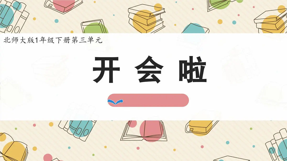 新北师大版小学数学一下 3-4《开会啦》课件第1页