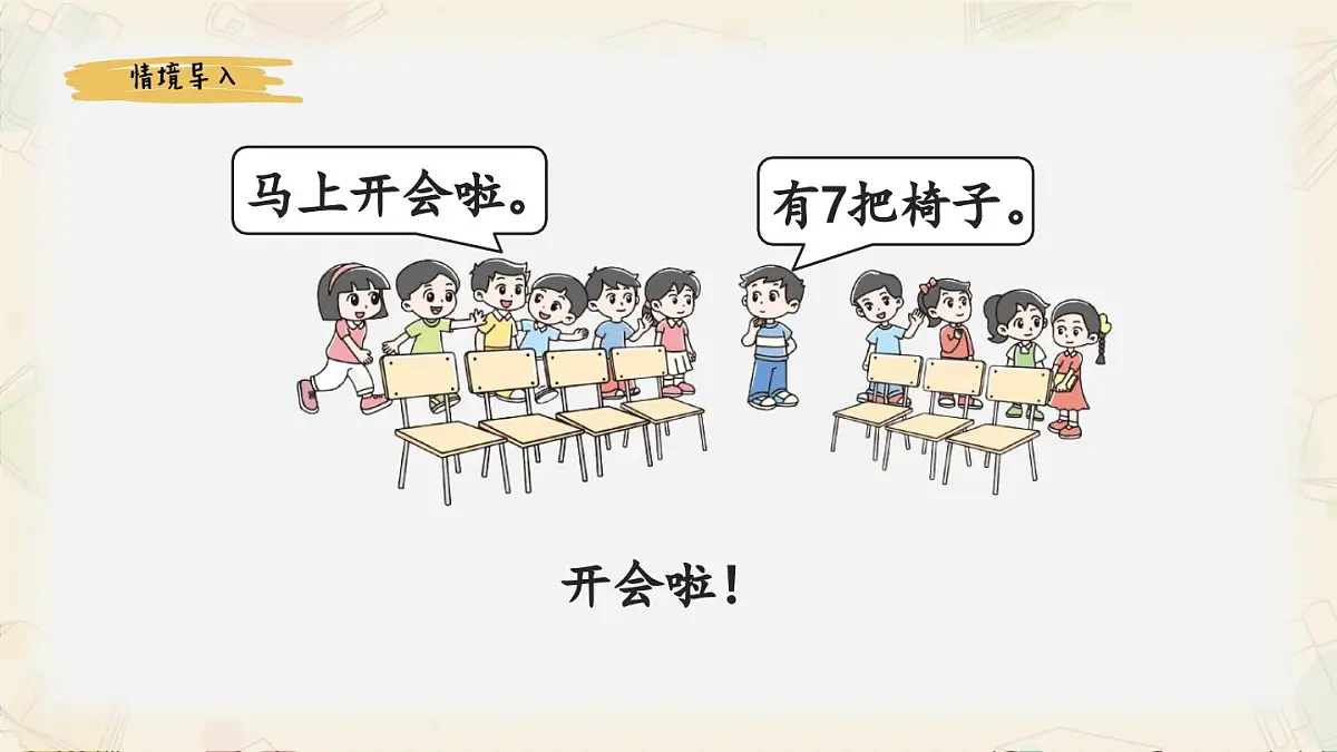新北师大版小学数学一下 3-4《开会啦》课件第2页