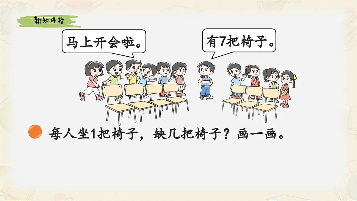 新北师大版小学数学一下 3-4《开会啦》课件第3页
