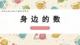 新北师大版小學數學一下 4-1《身邊的數》課件