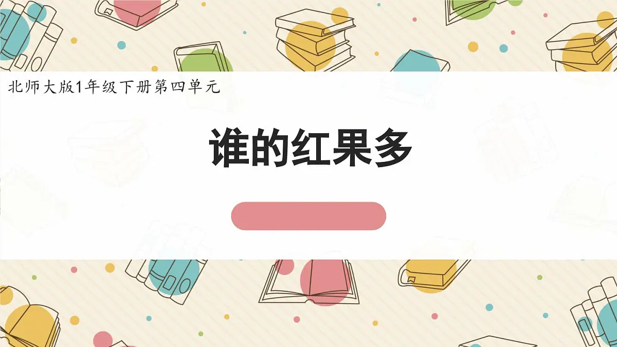 新北师大版小学数学一下 4-4《谁的红果多》课件第1页