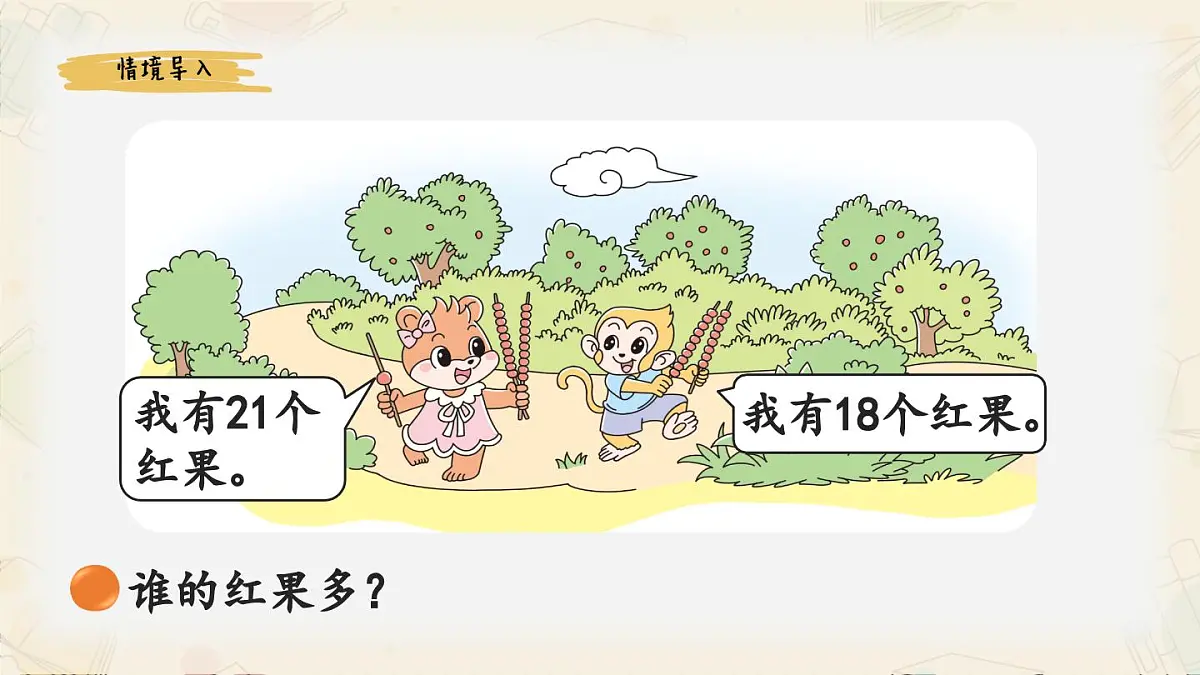 新北师大版小学数学一下 4-4《谁的红果多》课件第2页