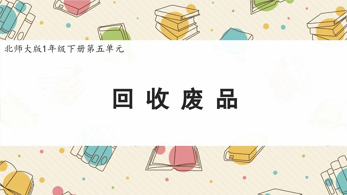 新北师大版小学数学一下 5-6《回收废品》课件第1页