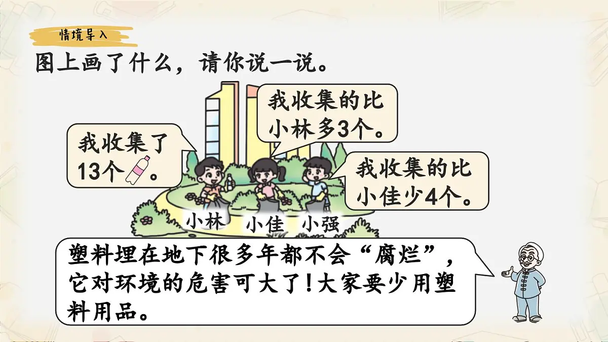 新北师大版小学数学一下 5-6《回收废品》课件第3页