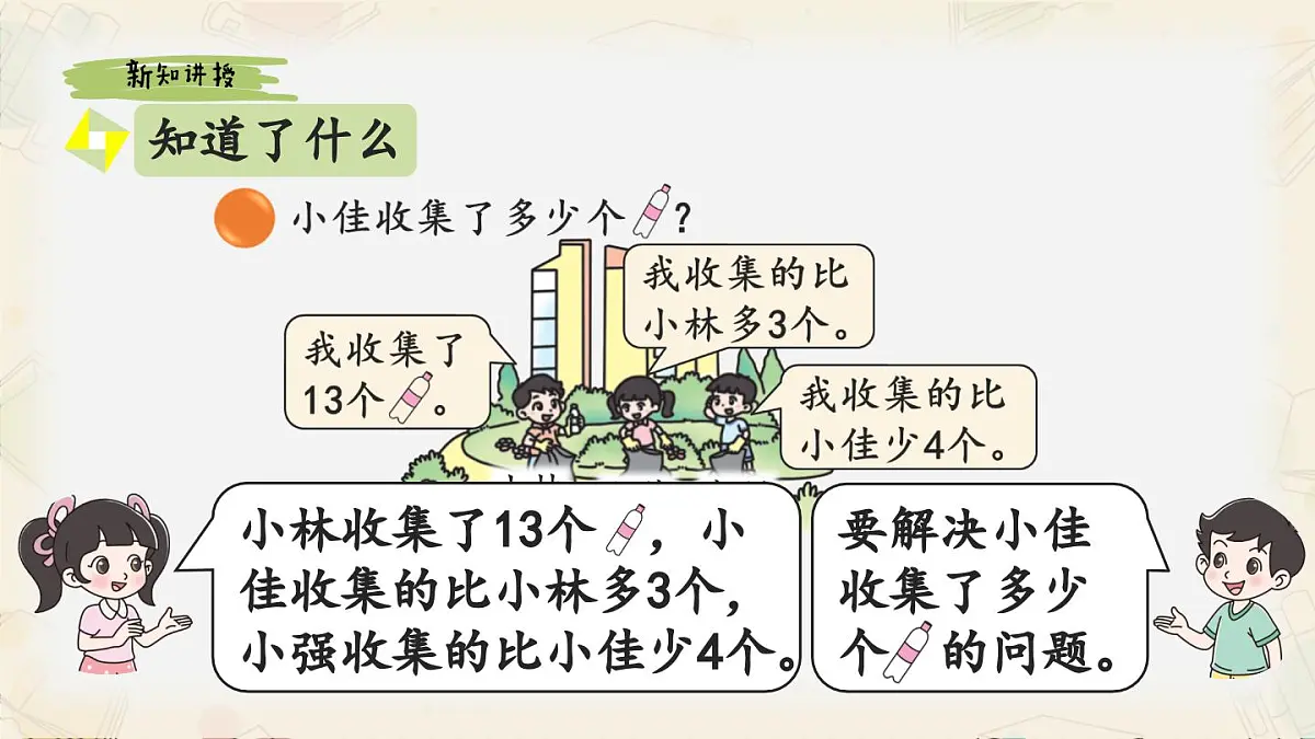 新北师大版小学数学一下 5-6《回收废品》课件第5页