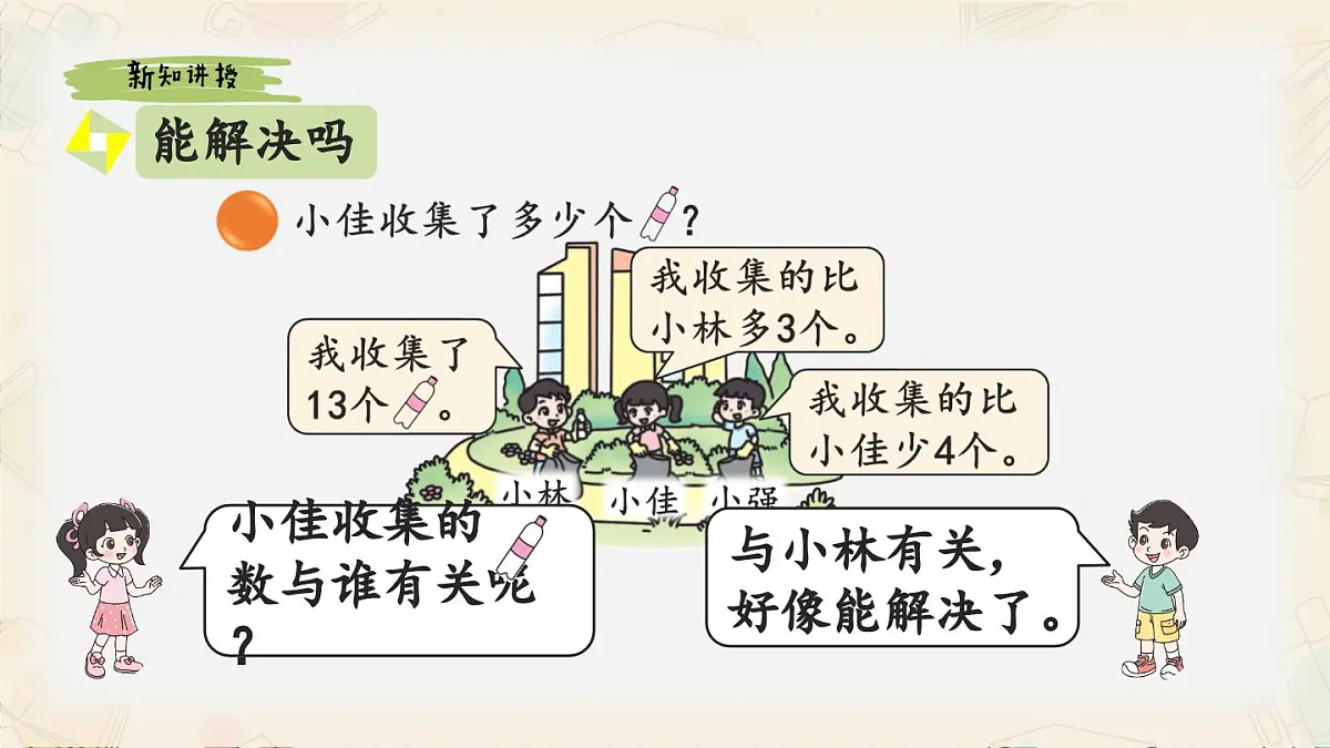 新北师大版小学数学一下 5-6《回收废品》课件第6页