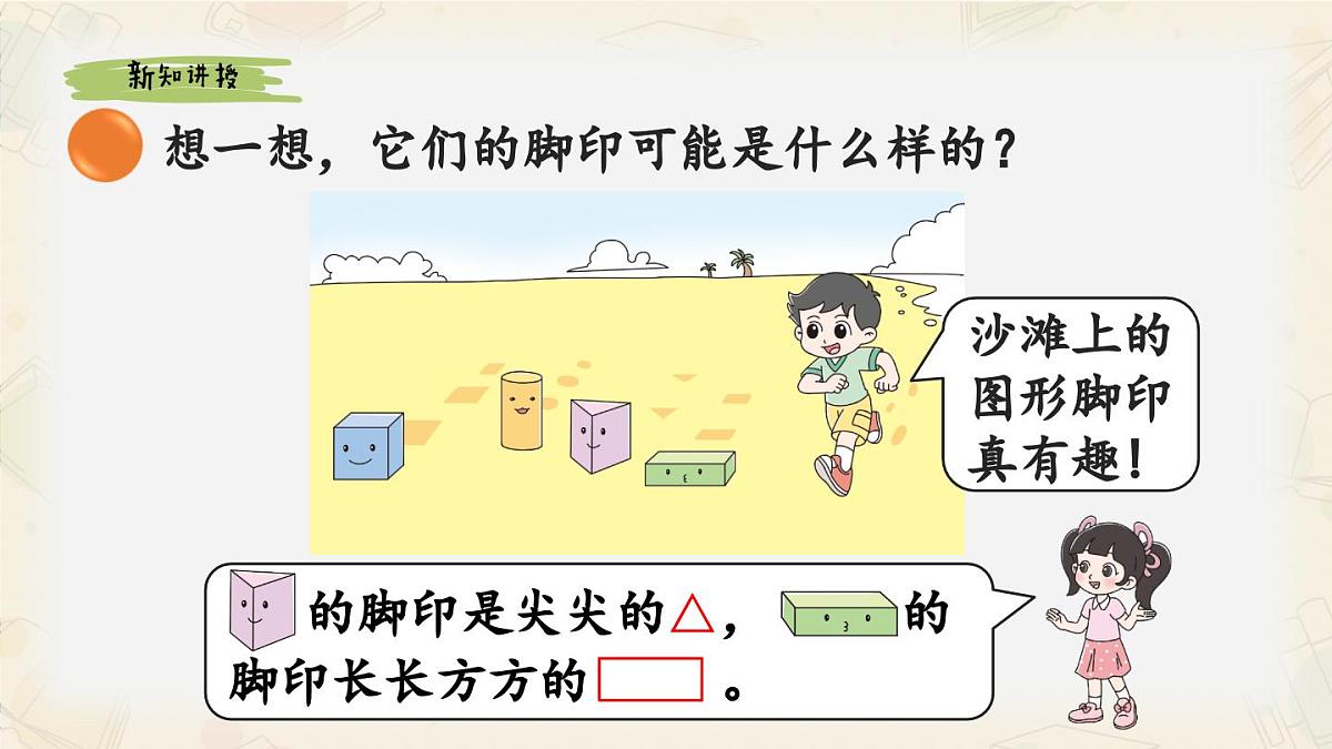 新北师大版小学数学一下 6-1《认识图形》课件第4页
