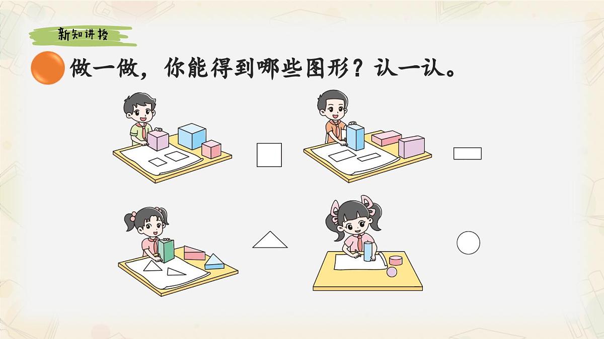 新北师大版小学数学一下 6-1《认识图形》课件第5页