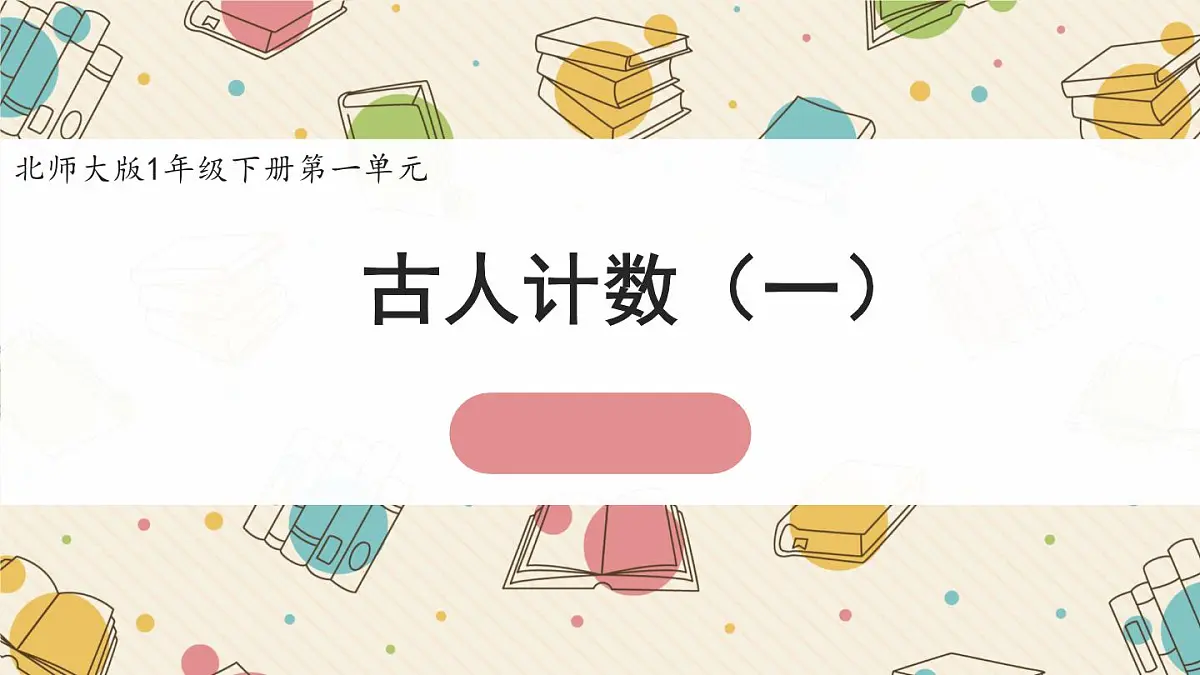 新北师大版小学数学一下 1-1《古人计数(一)》课件第1页