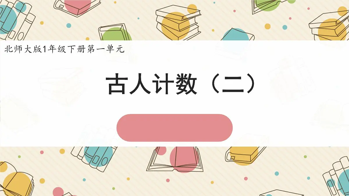 新北师大版小学数学一下 1-2《古人计数(二)》课件第1页