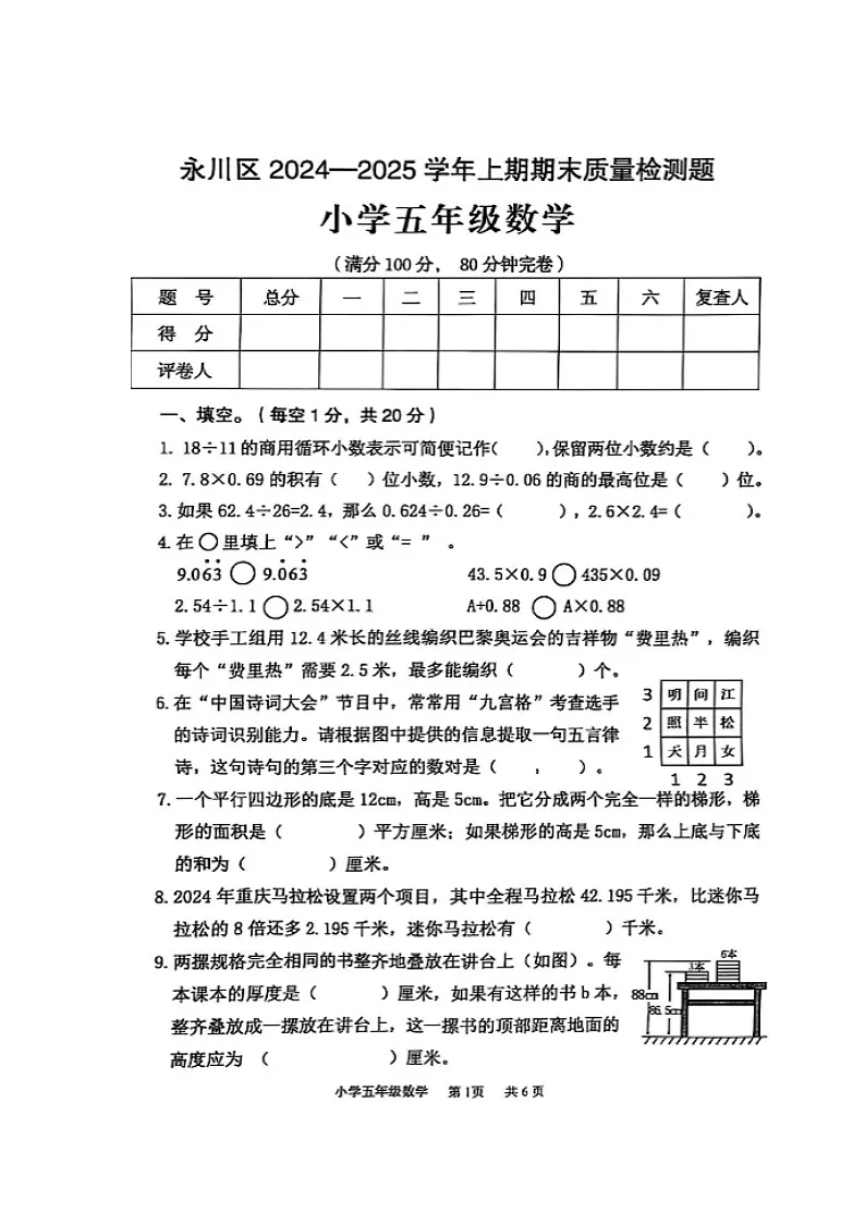 重庆市永川区2024-2025学年上学期五年级数学期末试卷(无答案)第1页