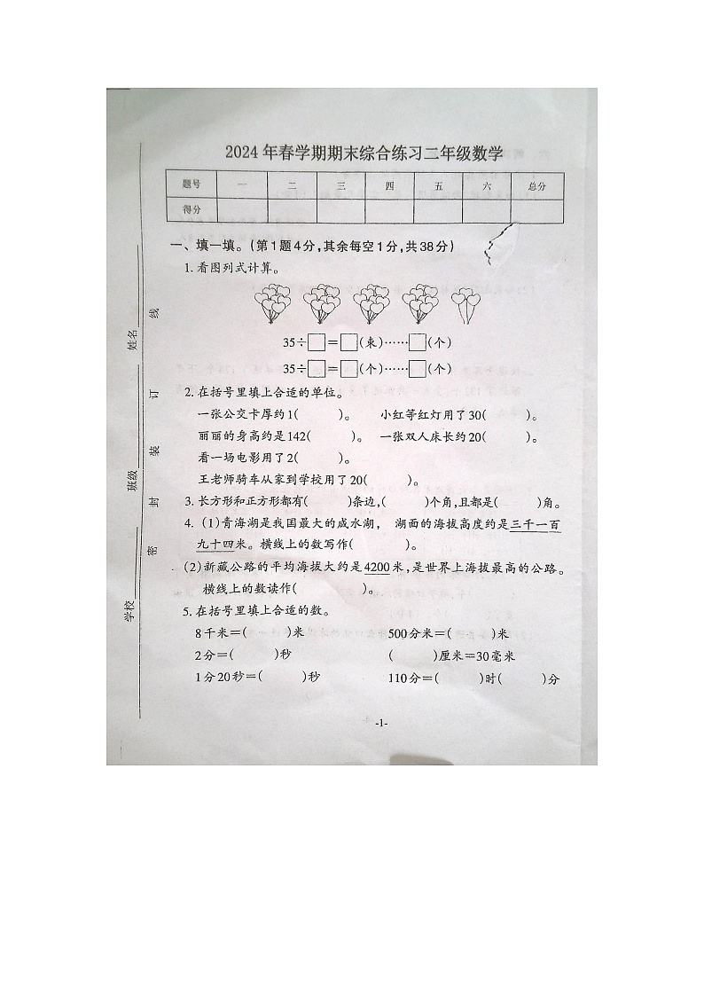 安徽省淮南市寿县2023-2024学年第二学期二年级数学期末试卷(图片版,含答案)第1页