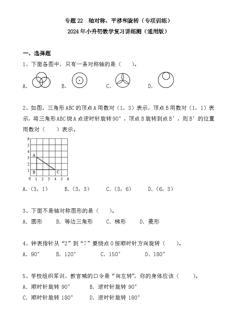 专题22+++轴对称、平移和旋转(专项训练)-2024年小升初数学复习讲练测(通用版)-A4第1页