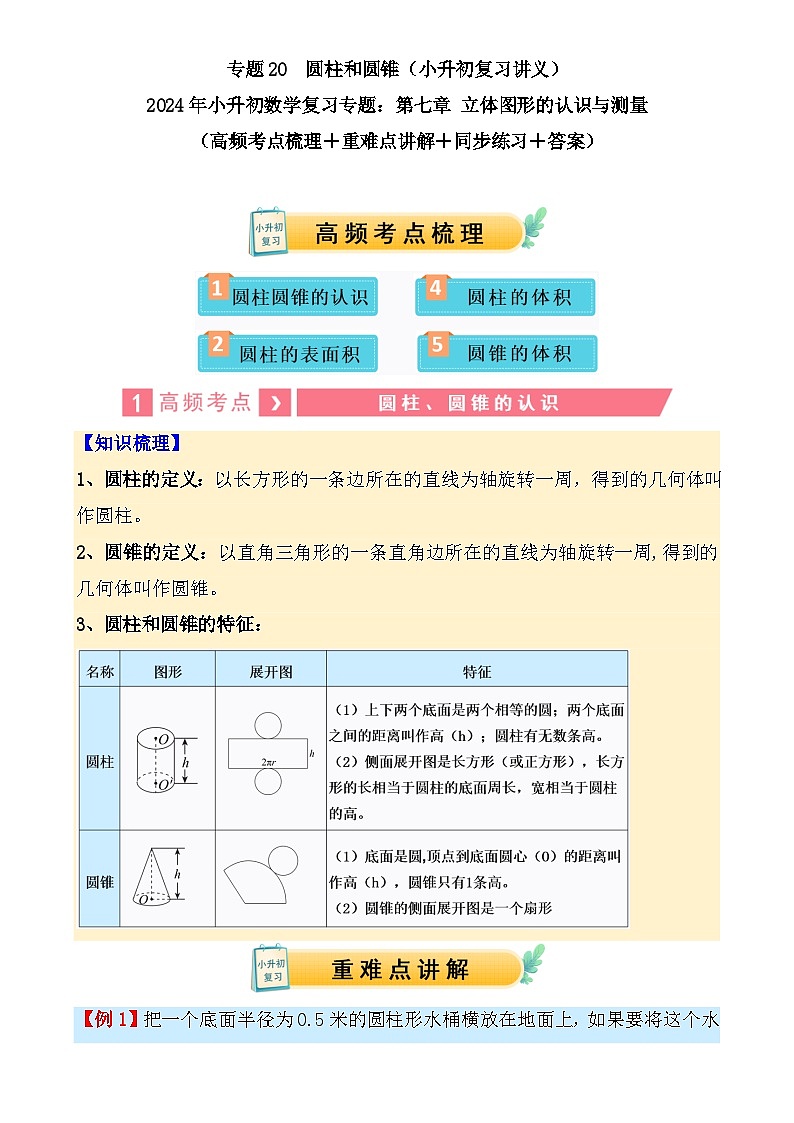 专题20++圆柱和圆锥(讲义)-2024年小升初数学复习讲练测(通用版)-A4第1页