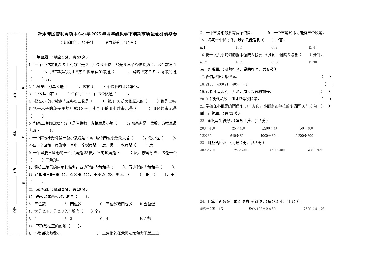 冷水滩区普利桥镇中心小学2025年四年级数学下册期末质量检测模拟卷(人教版)第1页