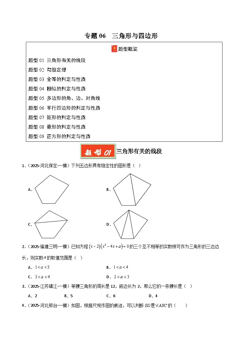 2025年中考数学专项复习讲义专题06 三角形与四边形(原卷版)第1页