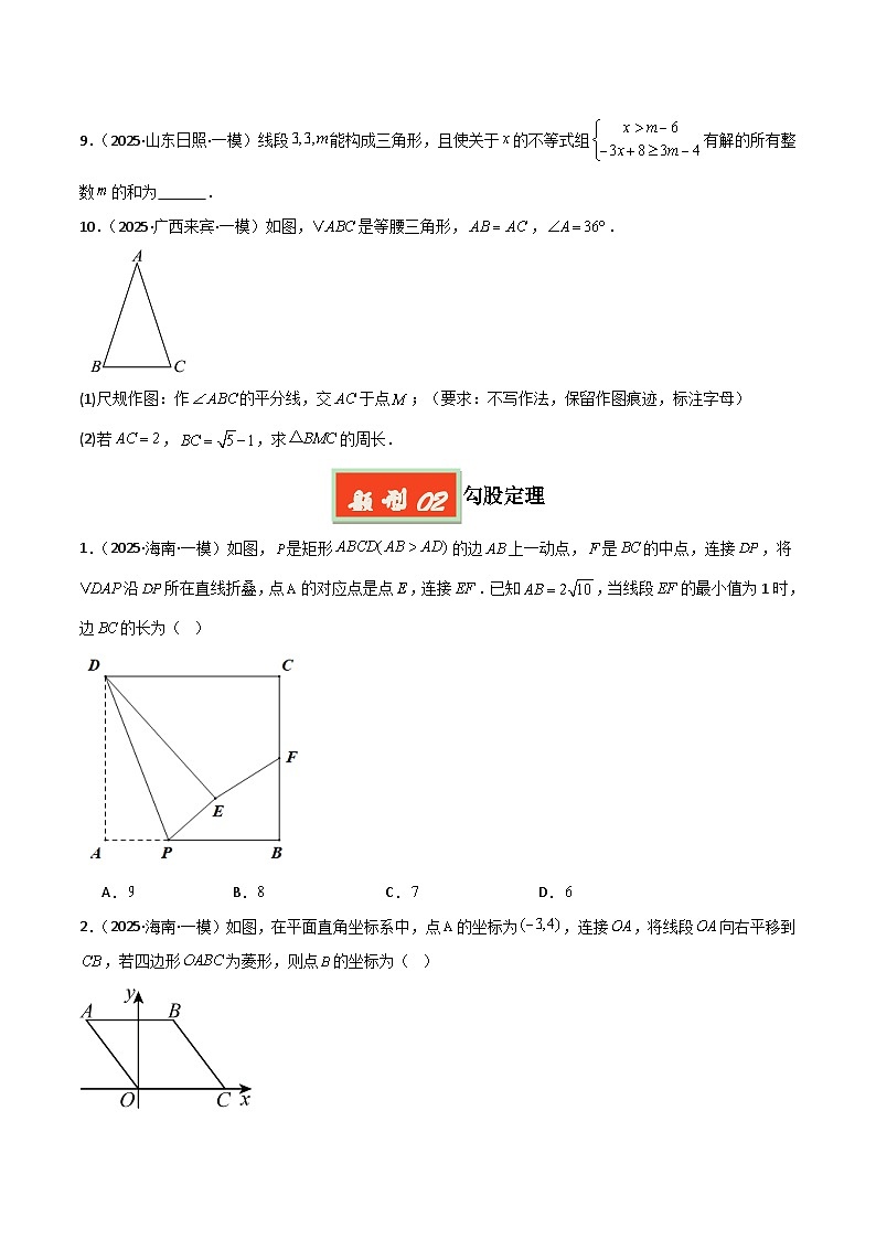 2025年中考数学专项复习讲义专题06 三角形与四边形(原卷版)第3页