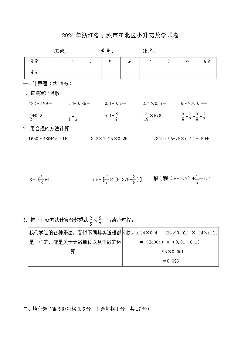 2024年浙江省宁波市江北区小升初数学试卷及答案第1页