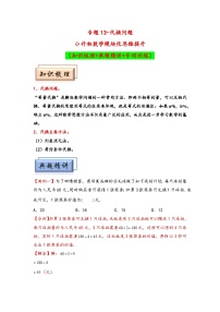（典型应用题专项讲义）专题13代换问题-小升初数学模块化思维提升（通用版）.zip