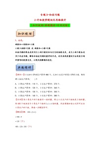 （典型应用题专项讲义）专题3 和倍问题-小升初数学模块化思维拓展（通用版）.zip