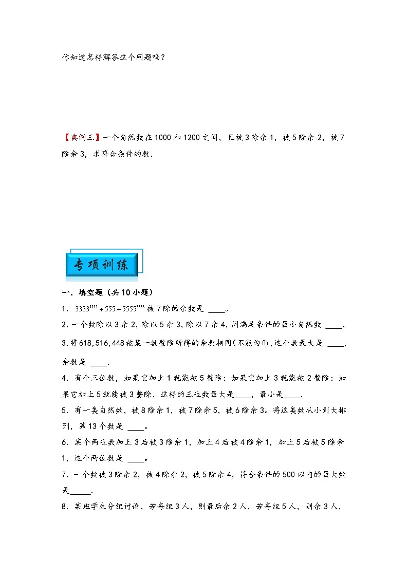 (数论问题专项讲义)专题12-孙子定理-小升初数学模块化思维提升(学生版)(通用版)第2页