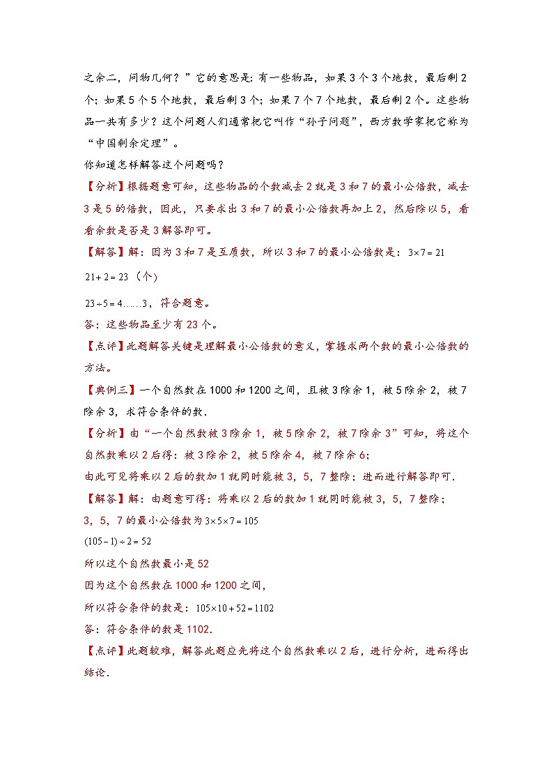 (数论问题专项讲义)专题12-孙子定理-小升初数学模块化思维提升(教师版)(通用版)(1)第2页