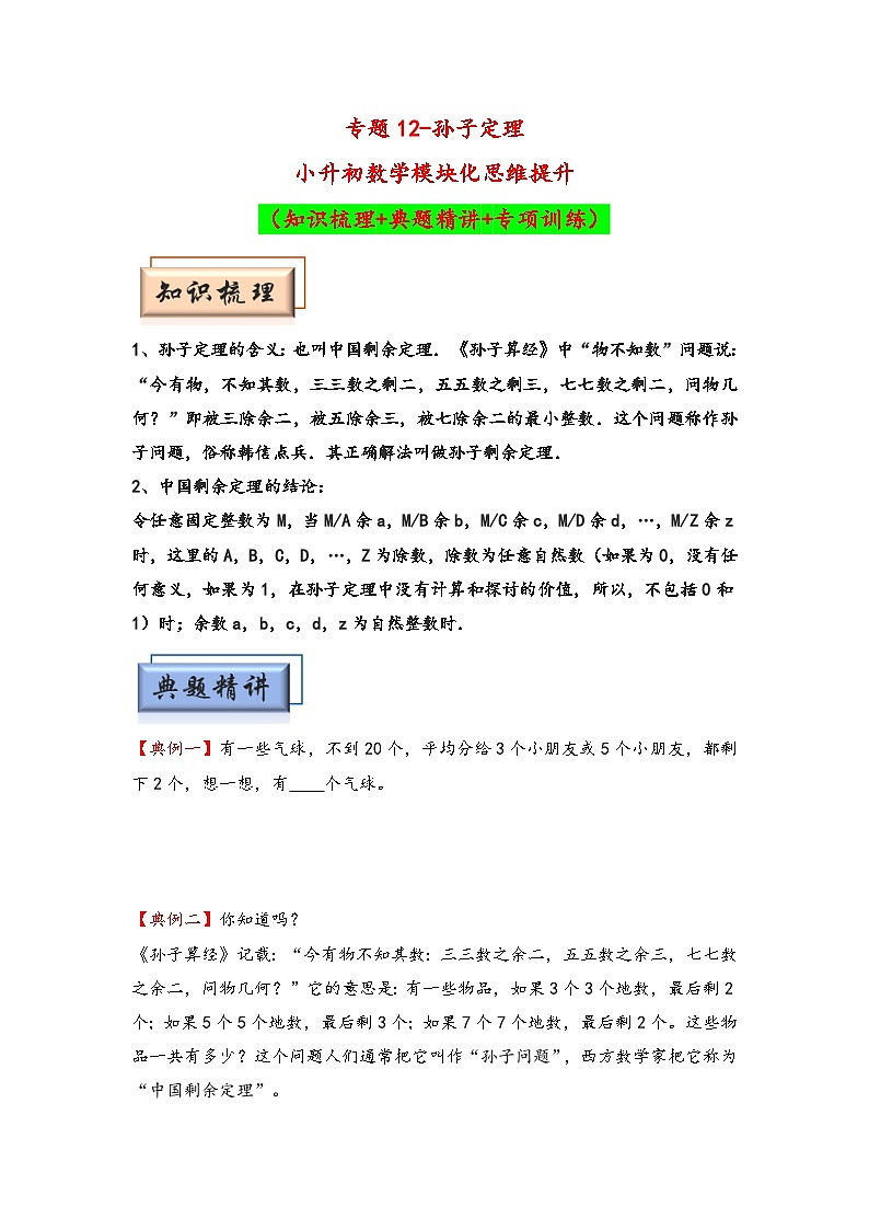 (数论问题专项讲义)专题12-孙子定理-小升初数学模块化思维提升(学生版)(通用版)(1)第1页