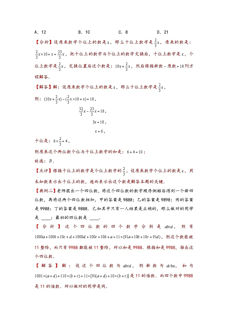 (数论问题专项讲义)专题6-位值原则-小升初数学模块化思维提升(教师版)(通用版)(1)第2页
