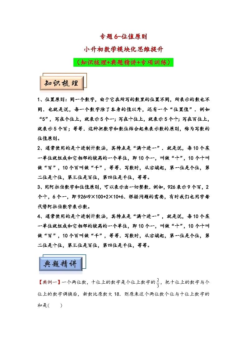 (数论问题专项讲义)专题6-位值原则-小升初数学模块化思维提升(学生版)(通用版)(1)第1页