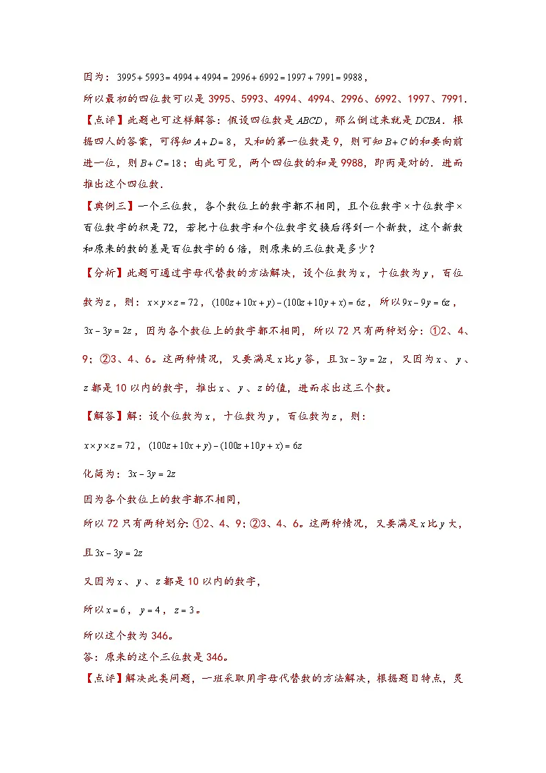 (数论问题专项讲义)专题6-位值原则-小升初数学模块化思维提升(教师版)(通用版)第3页