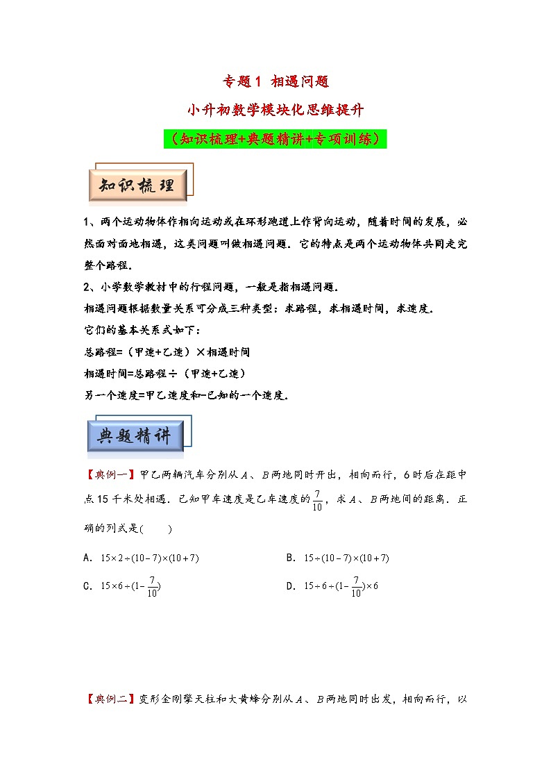 (行程问题专项讲义)专题1 相遇问题-小升初数学模块化思维提升(学生版)(通用版)(1)第1页